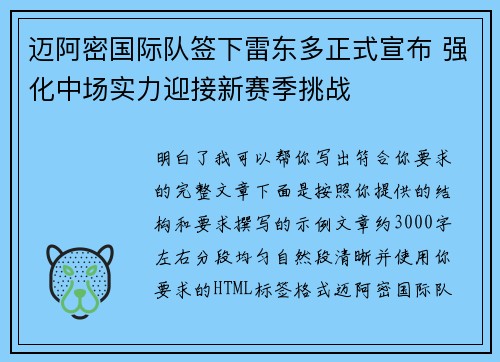 迈阿密国际队签下雷东多正式宣布 强化中场实力迎接新赛季挑战 迈阿密国际队签下雷东多正式宣布 强化中场实力迎接新赛季挑战