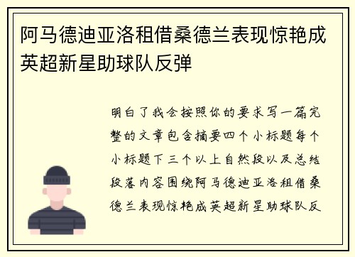 阿马德迪亚洛租借桑德兰表现惊艳成英超新星助球队反弹 阿马德迪亚洛租借桑德兰表现惊艳成英超新星助球队反弹
