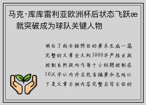 马克·库库雷利亚欧洲杯后状态飞跃成就突破成为球队关键人物
