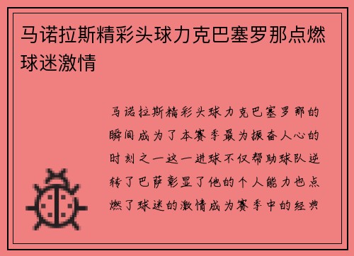 马诺拉斯精彩头球力克巴塞罗那点燃球迷激情