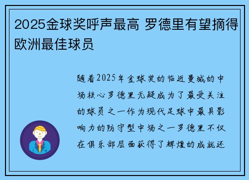 2025金球奖呼声最高 罗德里有望摘得欧洲最佳球员 2025金球奖呼声最高 罗德里有望摘得欧洲最佳球员