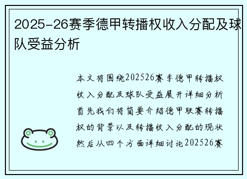 2025-26赛季德甲转播权收入分配及球队受益分析 2025-26赛季德甲转播权收入分配及球队受益分析