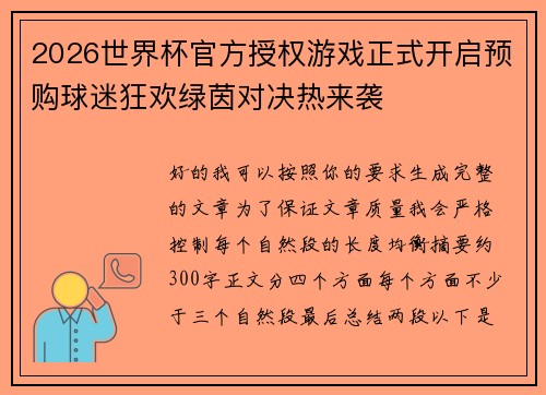 2026世界杯官方授权游戏正式开启预购球迷狂欢绿茵对决热来袭