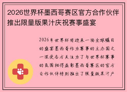 2026世界杯墨西哥赛区官方合作伙伴推出限量版果汁庆祝赛事盛宴