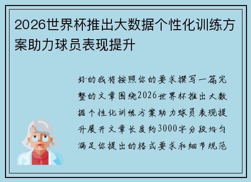2026世界杯推出大数据个性化训练方案助力球员表现提升