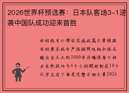 2026世界杯预选赛：日本队客场3-1逆袭中国队成功迎来首胜