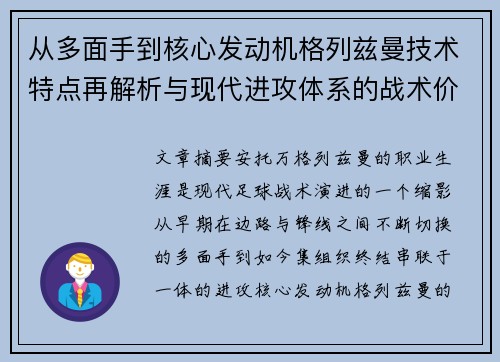 从多面手到核心发动机格列兹曼技术特点再解析与现代进攻体系的战术价值 从多面手到核心发动机格列兹曼技术特点再解析与现代进攻体系的战术价值