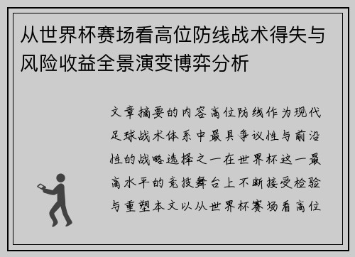 从世界杯赛场看高位防线战术得失与风险收益全景演变博弈分析 从世界杯赛场看高位防线战术得失与风险收益全景演变博弈分析
