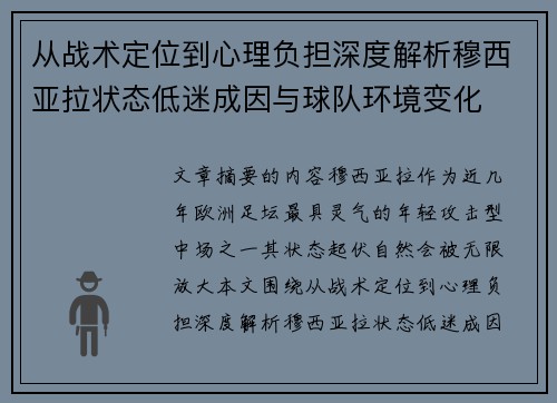 从战术定位到心理负担深度解析穆西亚拉状态低迷成因与球队环境变化