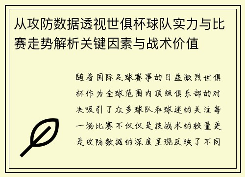 从攻防数据透视世俱杯球队实力与比赛走势解析关键因素与战术价值 从攻防数据透视世俱杯球队实力与比赛走势解析关键因素与战术价值