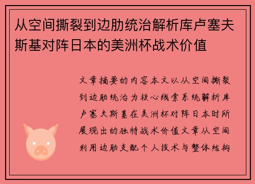 从空间撕裂到边肋统治解析库卢塞夫斯基对阵日本的美洲杯战术价值 从空间撕裂到边肋统治解析库卢塞夫斯基对阵日本的美洲杯战术价值
