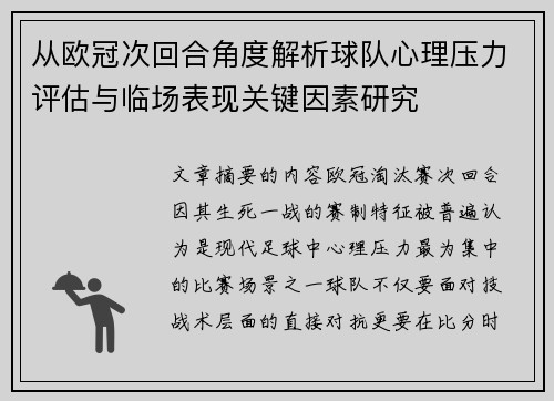 从欧冠次回合角度解析球队心理压力评估与临场表现关键因素研究