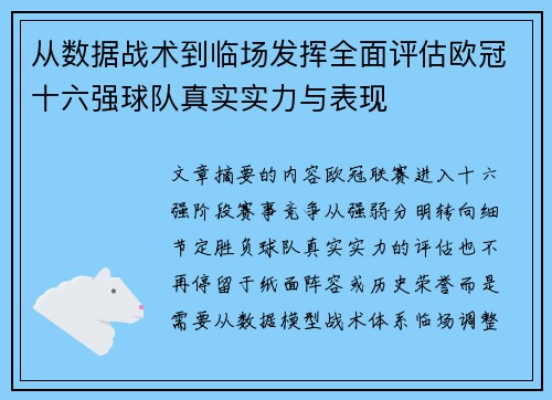 从数据战术到临场发挥全面评估欧冠十六强球队真实实力与表现