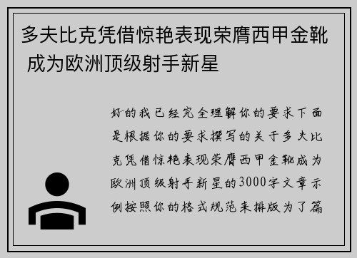 多夫比克凭借惊艳表现荣膺西甲金靴 成为欧洲顶级射手新星 多夫比克凭借惊艳表现荣膺西甲金靴 成为欧洲顶级射手新星