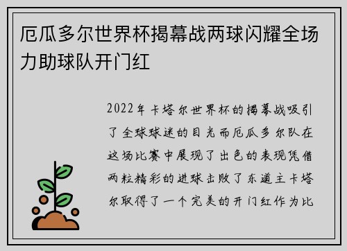 厄瓜多尔世界杯揭幕战两球闪耀全场力助球队开门红 厄瓜多尔世界杯揭幕战两球闪耀全场力助球队开门红