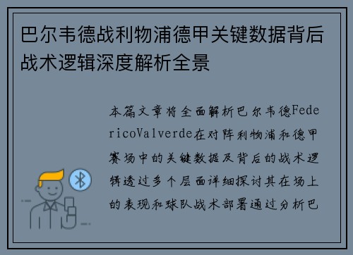 巴尔韦德战利物浦德甲关键数据背后战术逻辑深度解析全景