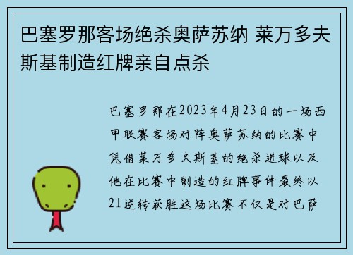 巴塞罗那客场绝杀奥萨苏纳 莱万多夫斯基制造红牌亲自点杀