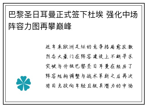 巴黎圣日耳曼正式签下杜埃 强化中场阵容力图再攀巅峰