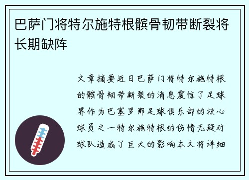 巴萨门将特尔施特根髌骨韧带断裂将长期缺阵