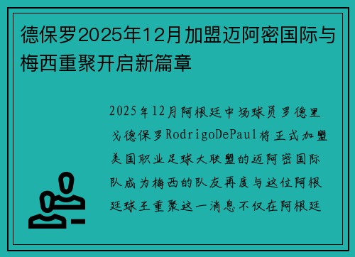 德保罗2025年12月加盟迈阿密国际与梅西重聚开启新篇章