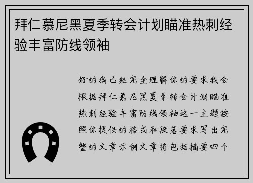 拜仁慕尼黑夏季转会计划瞄准热刺经验丰富防线领袖
