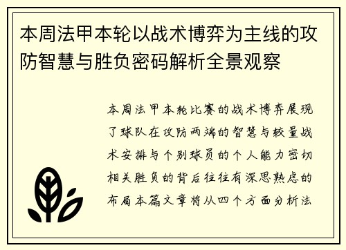 本周法甲本轮以战术博弈为主线的攻防智慧与胜负密码解析全景观察 本周法甲本轮以战术博弈为主线的攻防智慧与胜负密码解析全景观察