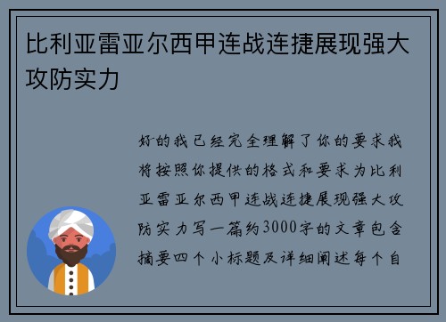比利亚雷亚尔西甲连战连捷展现强大攻防实力