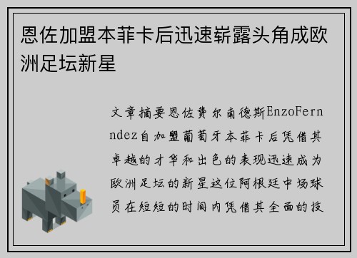 恩佐加盟本菲卡后迅速崭露头角成欧洲足坛新星