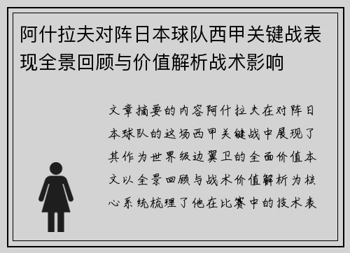 阿什拉夫对阵日本球队西甲关键战表现全景回顾与价值解析战术影响 阿什拉夫对阵日本球队西甲关键战表现全景回顾与价值解析战术影响