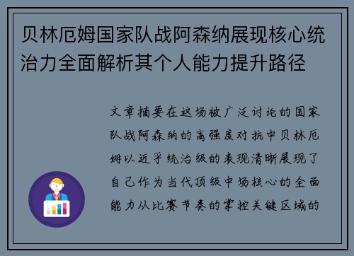 贝林厄姆国家队战阿森纳展现核心统治力全面解析其个人能力提升路径 贝林厄姆国家队战阿森纳展现核心统治力全面解析其个人能力提升路径