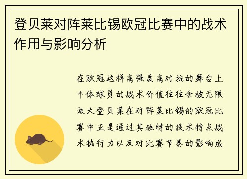 登贝莱对阵莱比锡欧冠比赛中的战术作用与影响分析 登贝莱对阵莱比锡欧冠比赛中的战术作用与影响分析
