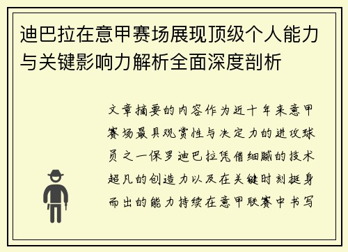 迪巴拉在意甲赛场展现顶级个人能力与关键影响力解析全面深度剖析 迪巴拉在意甲赛场展现顶级个人能力与关键影响力解析全面深度剖析