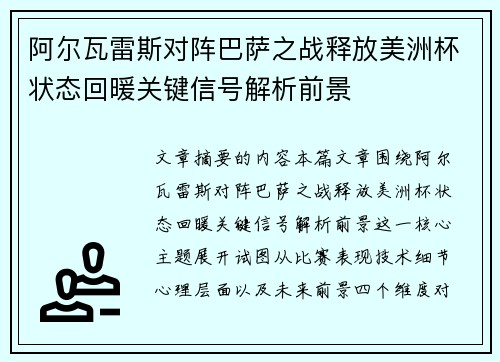 阿尔瓦雷斯对阵巴萨之战释放美洲杯状态回暖关键信号解析前景 阿尔瓦雷斯对阵巴萨之战释放美洲杯状态回暖关键信号解析前景