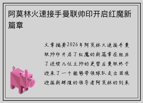 阿莫林火速接手曼联帅印开启红魔新篇章 阿莫林火速接手曼联帅印开启红魔新篇章