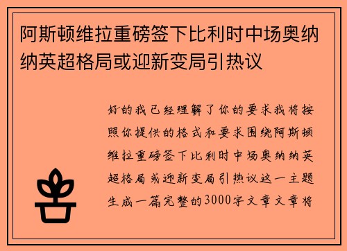 阿斯顿维拉重磅签下比利时中场奥纳纳英超格局或迎新变局引热议