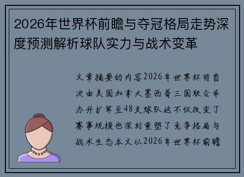 2026年世界杯前瞻与夺冠格局走势深度预测解析球队实力与战术变革 2026年世界杯前瞻与夺冠格局走势深度预测解析球队实力与战术变革