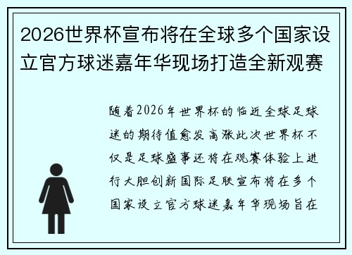 2026世界杯宣布将在全球多个国家设立官方球迷嘉年华现场打造全新观赛体验 2026世界杯宣布将在全球多个国家设立官方球迷嘉年华现场打造全新观赛体验