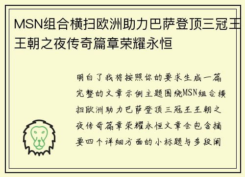 MSN组合横扫欧洲助力巴萨登顶三冠王王朝之夜传奇篇章荣耀永恒 MSN组合横扫欧洲助力巴萨登顶三冠王王朝之夜传奇篇章荣耀永恒