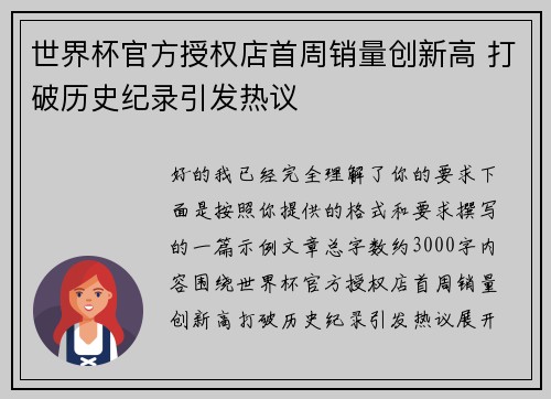 世界杯官方授权店首周销量创新高 打破历史纪录引发热议 世界杯官方授权店首周销量创新高 打破历史纪录引发热议