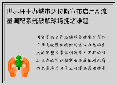 世界杯主办城市达拉斯宣布启用AI流量调配系统破解球场拥堵难题 世界杯主办城市达拉斯宣布启用AI流量调配系统破解球场拥堵难题