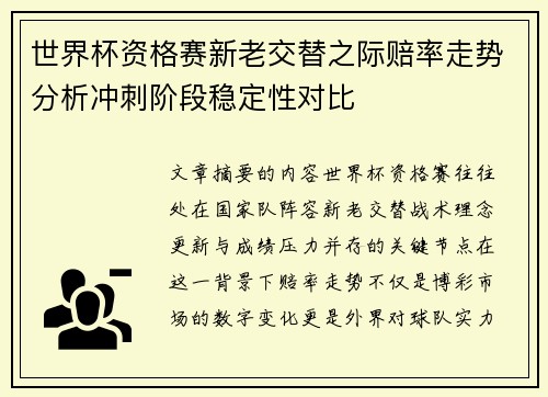 世界杯资格赛新老交替之际赔率走势分析冲刺阶段稳定性对比 世界杯资格赛新老交替之际赔率走势分析冲刺阶段稳定性对比