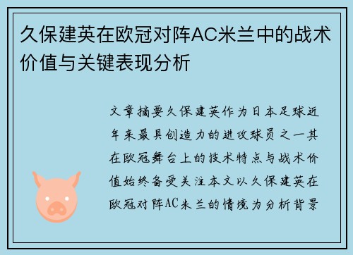 久保建英在欧冠对阵AC米兰中的战术价值与关键表现分析 久保建英在欧冠对阵AC米兰中的战术价值与关键表现分析
