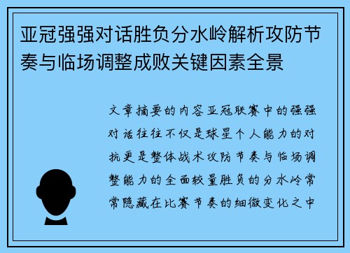 亚冠强强对话胜负分水岭解析攻防节奏与临场调整成败关键因素全景