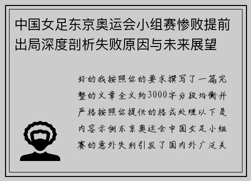 中国女足东京奥运会小组赛惨败提前出局深度剖析失败原因与未来展望 中国女足东京奥运会小组赛惨败提前出局深度剖析失败原因与未来展望