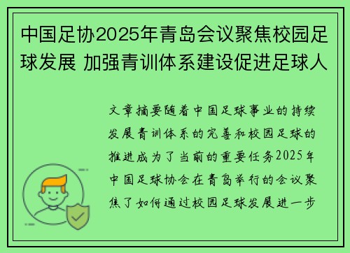 中国足协2025年青岛会议聚焦校园足球发展 加强青训体系建设促进足球人才成长 中国足协2025年青岛会议聚焦校园足球发展 加强青训体系建设促进足球人才成长