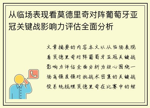 从临场表现看莫德里奇对阵葡萄牙亚冠关键战影响力评估全面分析 从临场表现看莫德里奇对阵葡萄牙亚冠关键战影响力评估全面分析