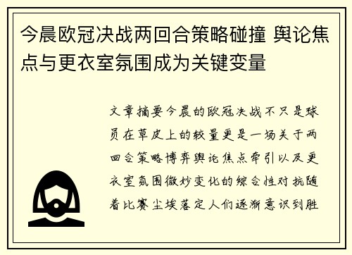 今晨欧冠决战两回合策略碰撞 舆论焦点与更衣室氛围成为关键变量