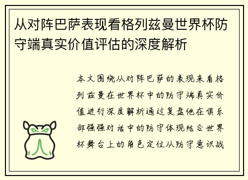 从对阵巴萨表现看格列兹曼世界杯防守端真实价值评估的深度解析 从对阵巴萨表现看格列兹曼世界杯防守端真实价值评估的深度解析