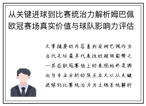 从关键进球到比赛统治力解析姆巴佩欧冠赛场真实价值与球队影响力评估 从关键进球到比赛统治力解析姆巴佩欧冠赛场真实价值与球队影响力评估