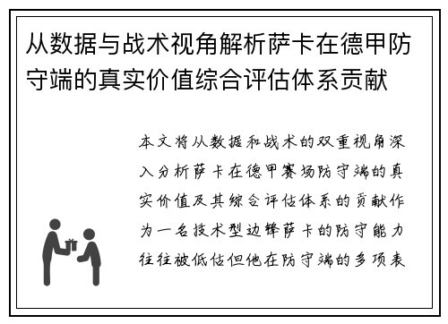 从数据与战术视角解析萨卡在德甲防守端的真实价值综合评估体系贡献 从数据与战术视角解析萨卡在德甲防守端的真实价值综合评估体系贡献